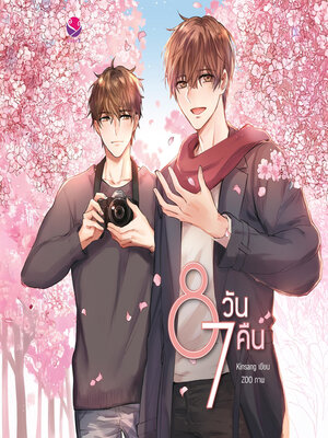 cover image of 8 วัน 7 คืน